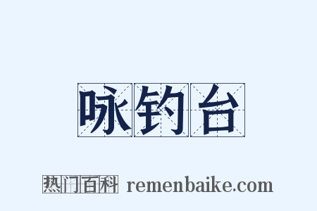 咏钓台是什么意思的图片